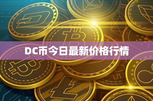 DC币今日最新价格行情