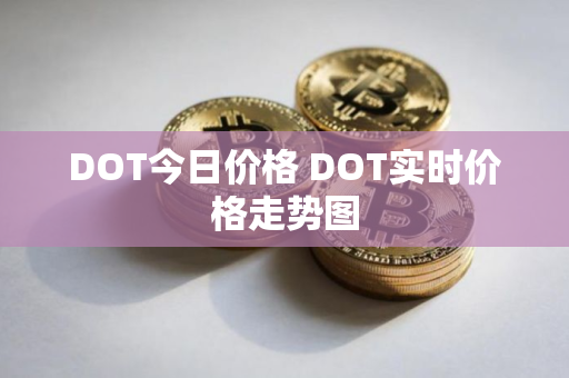 DOT今日价格 DOT实时价格走势图