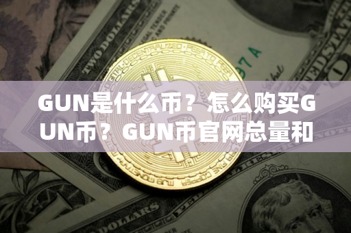 GUN是什么币？怎么购买GUN币？GUN币官网总量和币种概念介绍