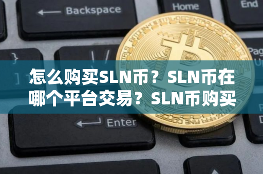 怎么购买SLN币？SLN币在哪个平台交易？SLN币购买交易教程
