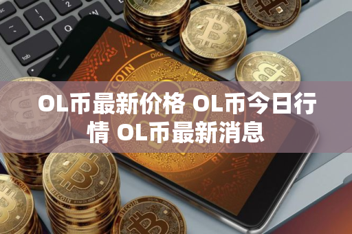 OL币最新价格 OL币今日行情 OL币最新消息