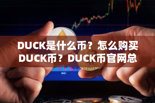 DUCK是什么币？怎么购买DUCK币？DUCK币官网总量和币种概念介绍