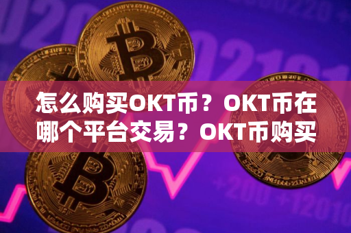 怎么购买OKT币？OKT币在哪个平台交易？OKT币购买交易教程