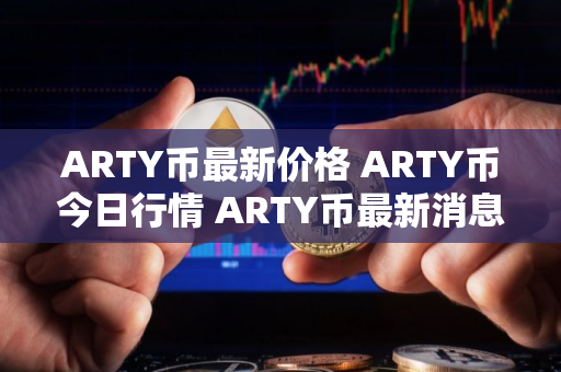 ARTY币最新价格 ARTY币今日行情 ARTY币最新消息