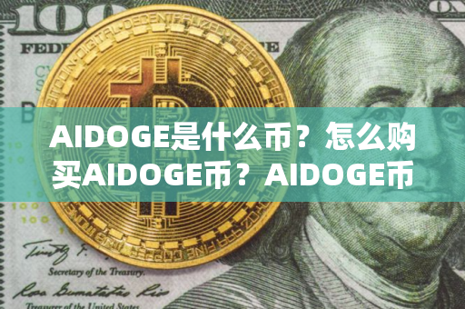 AIDOGE是什么币？怎么购买AIDOGE币？AIDOGE币官网总量和币种概念介绍