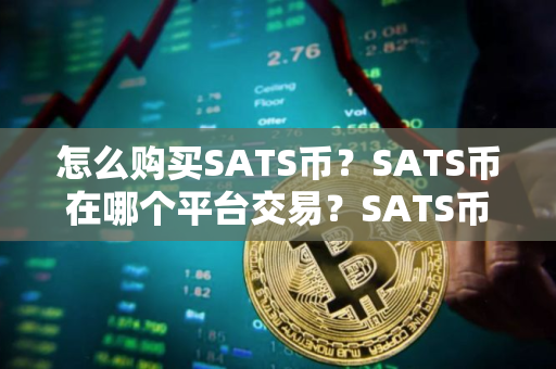 怎么购买SATS币？SATS币在哪个平台交易？SATS币购买交易教程