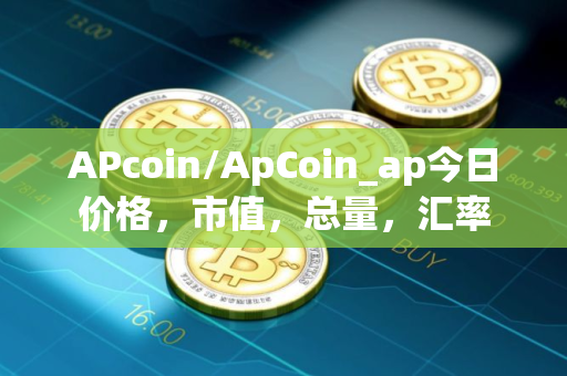 APcoin/ApCoin_ap今日价格，市值，总量，汇率