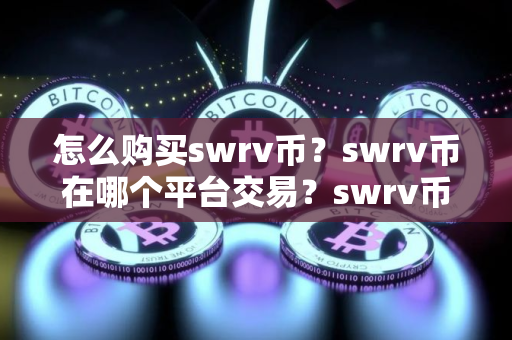 怎么购买swrv币？swrv币在哪个平台交易？swrv币购买交易教程
