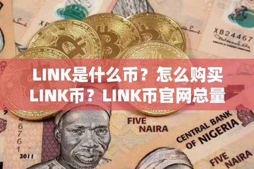 LINK是什么币？怎么购买LINK币？LINK币官网总量和币种概念介绍