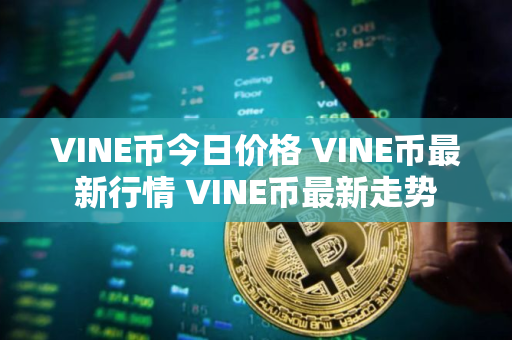 VINE币今日价格 VINE币最新行情 VINE币最新走势