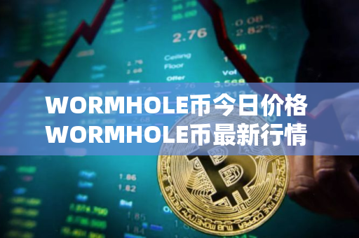 WORMHOLE币今日价格 WORMHOLE币最新行情 WORMHOLE币最新走势