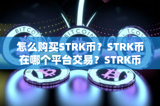 怎么购买STRK币？STRK币在哪个平台交易？STRK币购买交易教程