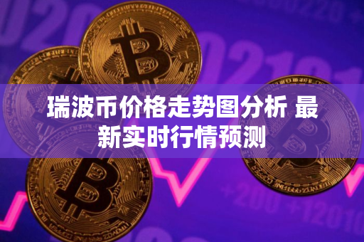 瑞波币价格走势图分析 最新实时行情预测