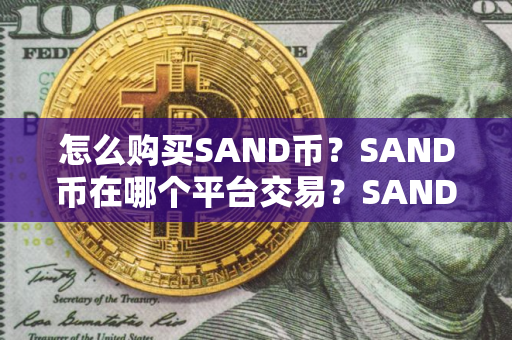 怎么购买SAND币？SAND币在哪个平台交易？SAND币购买交易教程