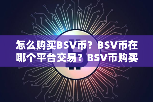怎么购买BSV币？BSV币在哪个平台交易？BSV币购买交易教程