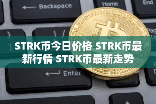 STRK币今日价格 STRK币最新行情 STRK币最新走势