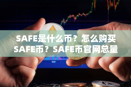 SAFE是什么币？怎么购买SAFE币？SAFE币官网总量和币种概念介绍