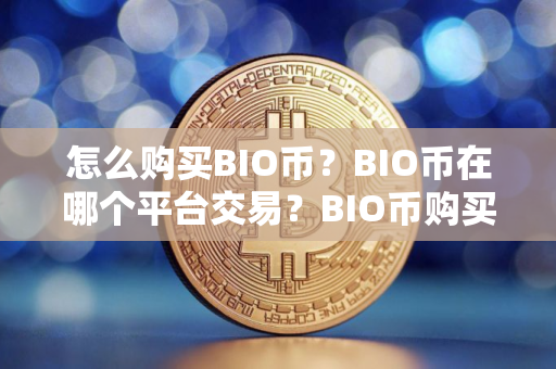 怎么购买BIO币？BIO币在哪个平台交易？BIO币购买交易教程