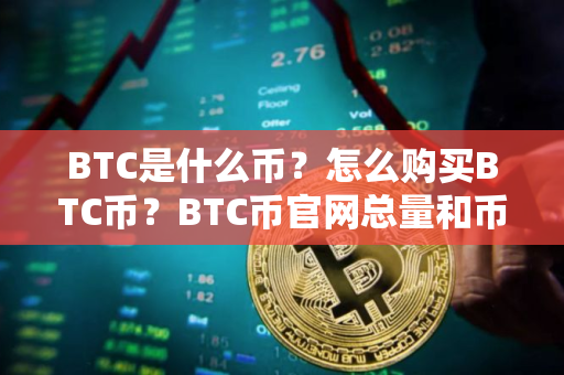 BTC是什么币？怎么购买BTC币？BTC币官网总量和币种概念介绍