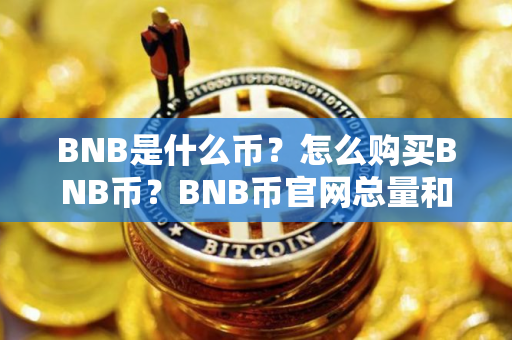 BNB是什么币？怎么购买BNB币？BNB币官网总量和币种概念介绍