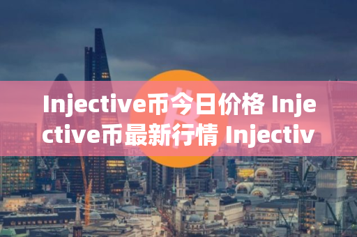 Injective币今日价格 Injective币最新行情 Injective币最新走势