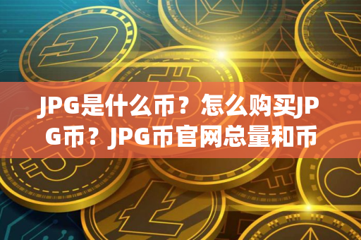 JPG是什么币？怎么购买JPG币？JPG币官网总量和币种概念介绍