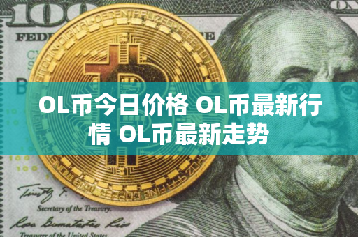 OL币今日价格 OL币最新行情 OL币最新走势