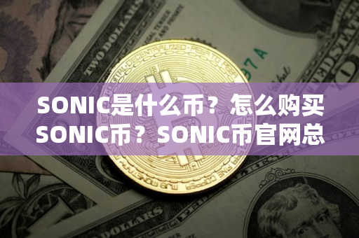 SONIC是什么币？怎么购买SONIC币？SONIC币官网总量和币种概念介绍