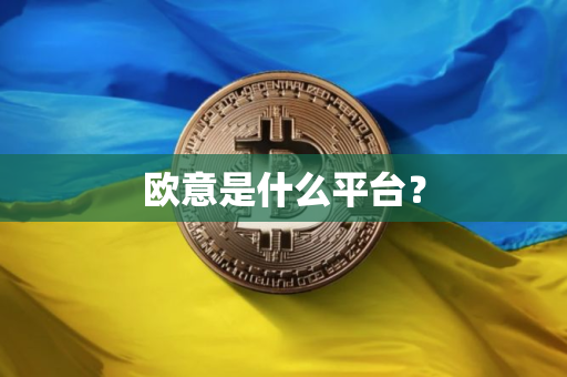 欧意是什么平台？