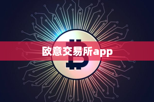 欧意交易所app