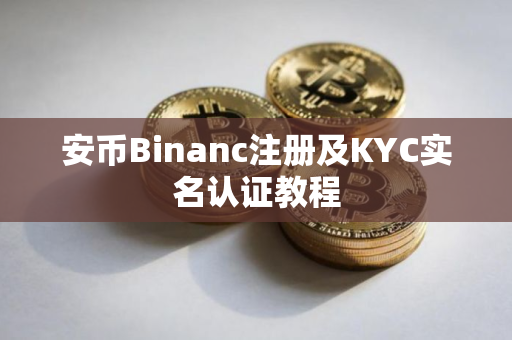 安币Binanc注册及KYC实名认证教程