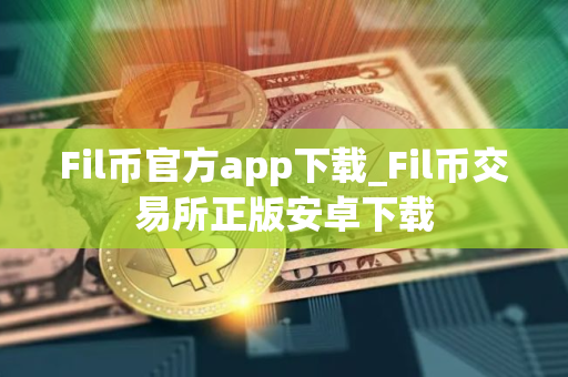 Fil币官方app下载_Fil币交易所正版安卓下载