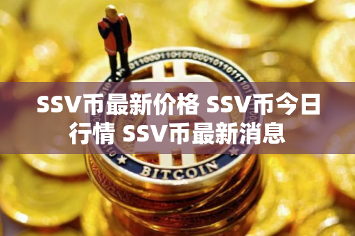 SSV币最新价格 SSV币今日行情 SSV币最新消息
