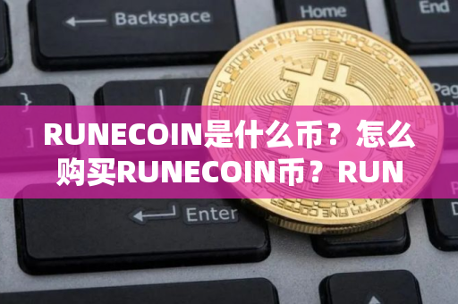 RUNECOIN是什么币？怎么购买RUNECOIN币？RUNECOIN币官网总量和币种概念介绍