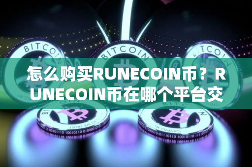 怎么购买RUNECOIN币？RUNECOIN币在哪个平台交易？RUNECOIN币购买交易教程