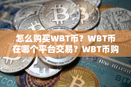 怎么购买WBT币？WBT币在哪个平台交易？WBT币购买交易教程