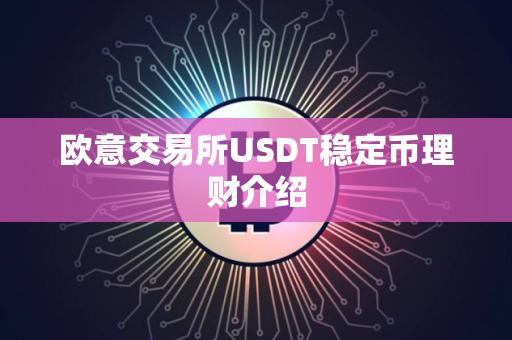 欧意交易所USDT稳定币理财介绍