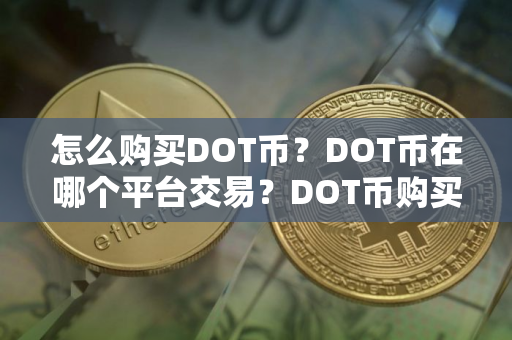 怎么购买DOT币？DOT币在哪个平台交易？DOT币购买交易教程