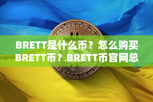 BRETT是什么币？怎么购买BRETT币？BRETT币官网总量和币种概念介绍