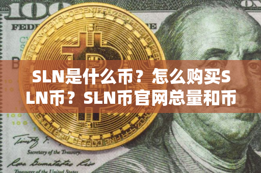 SLN是什么币？怎么购买SLN币？SLN币官网总量和币种概念介绍