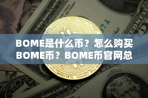 BOME是什么币？怎么购买BOME币？BOME币官网总量和币种概念介绍