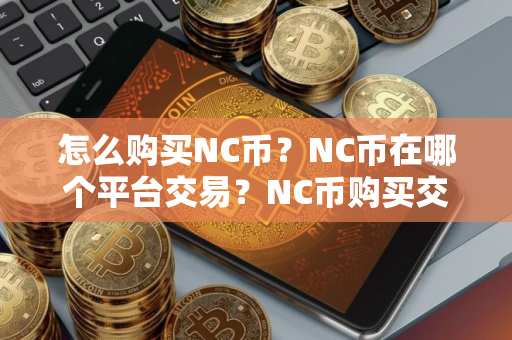 怎么购买NC币？NC币在哪个平台交易？NC币购买交易教程