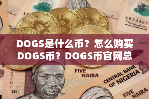 DOGS是什么币？怎么购买DOGS币？DOGS币官网总量和币种概念介绍