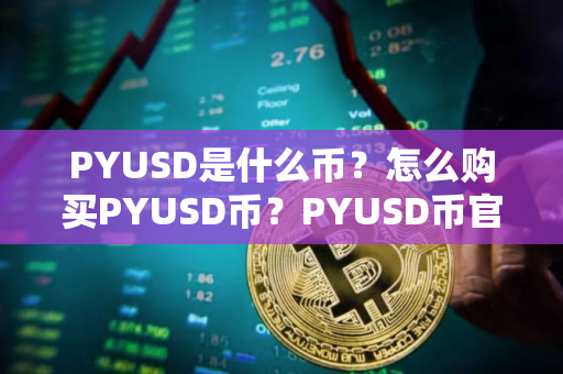 PYUSD是什么币？怎么购买PYUSD币？PYUSD币官网总量和币种概念介绍
