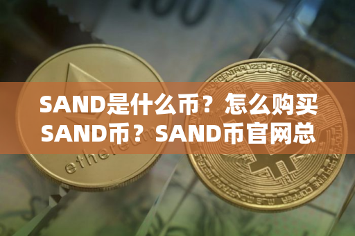 SAND是什么币？怎么购买SAND币？SAND币官网总量和币种概念介绍