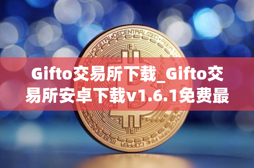 Gifto交易所下载_Gifto交易所安卓下载v1.6.1免费最新版本下载