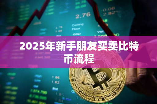 2025年新手朋友买卖比特币流程