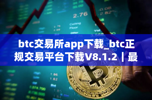 btc交易所app下载_btc正规交易平台下载V8.1.2｜最新版
