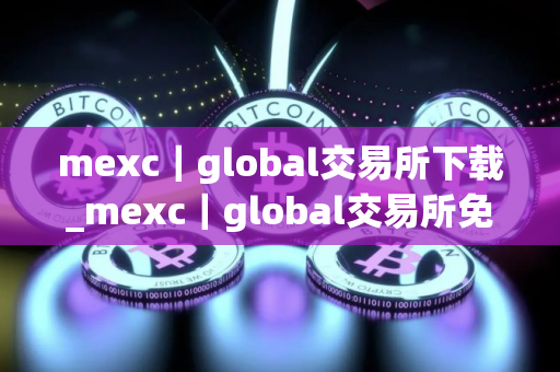 mexc｜global交易所下载_mexc｜global交易所免费下载V8.0.44免费最新版本下载
