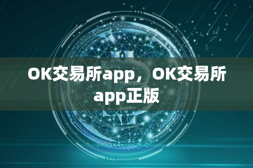 OK交易所app，OK交易所app正版